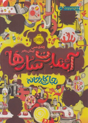 نجات کارخانه (آبنبات سازها 1)